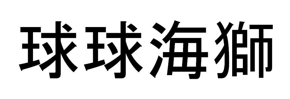 球球海獅