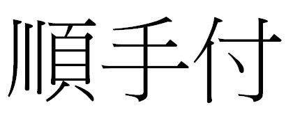 順手付