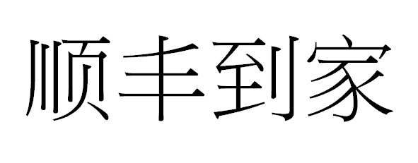 顺丰到家