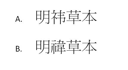 明禕草本 明祎草本