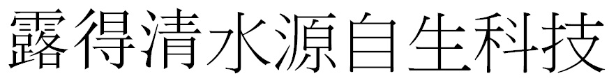 露得清水源自生科技