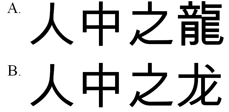 人中之龍 人中之龙
