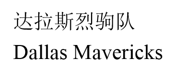 Dallas Mavericks 达拉斯烈驹队