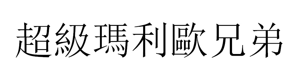 超級瑪利歐兄弟
