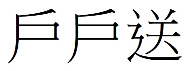 戶戶送
