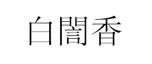 白誾香