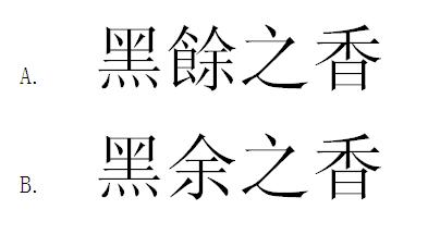 黑餘之香 黑余之香