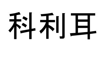 科利耳