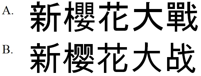 新櫻花大戰 新樱花大战