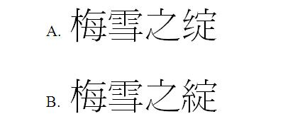 梅雪之綻 梅雪之绽