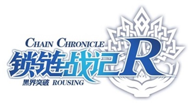 CHAIN CHRONICLE ROUSING R 锁链战记 黑界突破