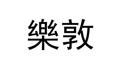 樂敦 乐敦
