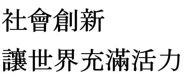 社會創新 讓世界充滿活力 社会创新 让世界充满活力