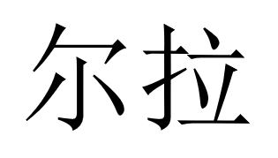 爾拉 尔拉