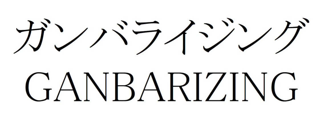 GANBARIZING 亻