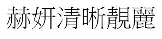 赫妍清晰靚麗 赫妍清晰靓丽