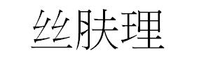 絲膚理 丝肤理