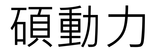 碩動力 硕动力