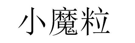 小魔粒