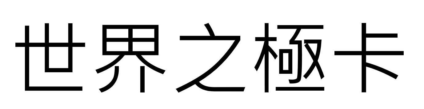 世界之極卡