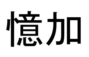 憶加 忆加