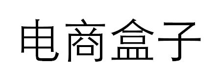 電商盒子 电商盒子