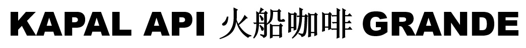 KAPAL API GRANDE 火船咖啡