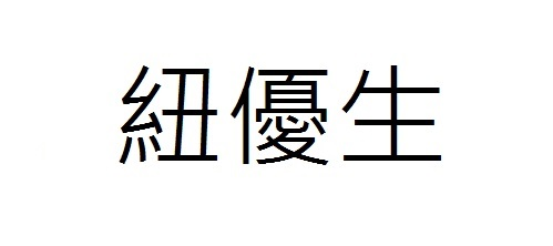 紐優生 纽优生