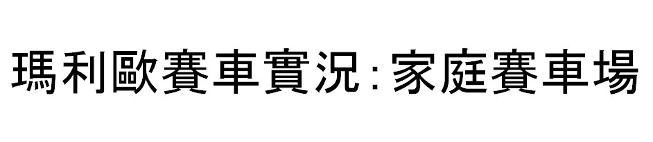 瑪利歐賽車實況：家庭賽車場
