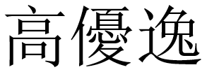 高優逸
