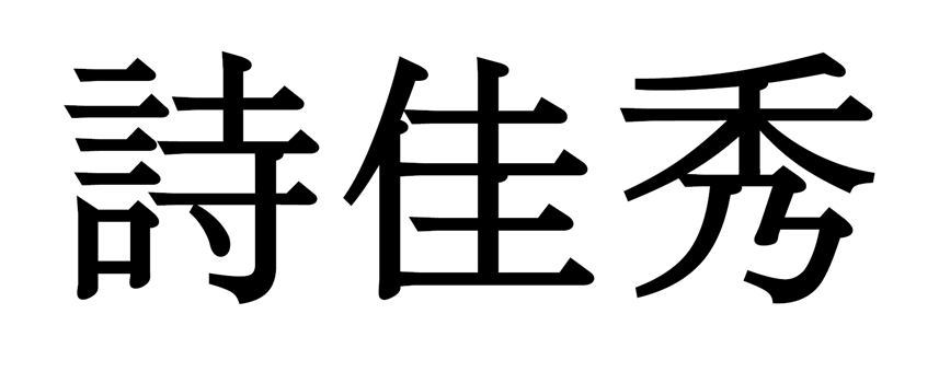 詩佳秀