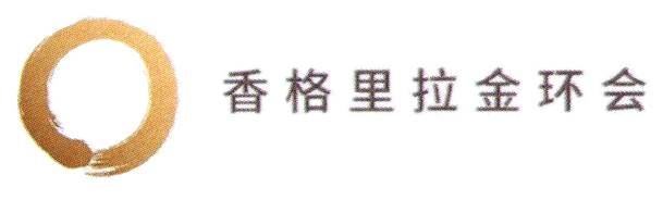 香格里拉金環會 香格里拉金环会