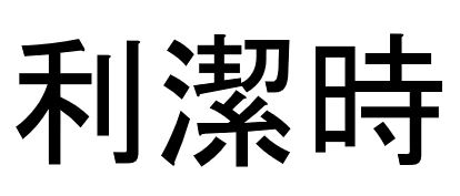 利潔時 利洁时