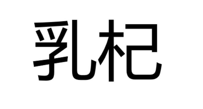 乳杞