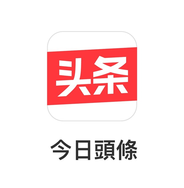 今日頭條 头条