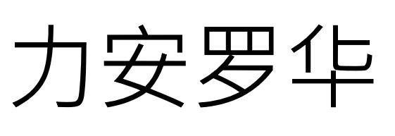 力安羅華 力安罗华