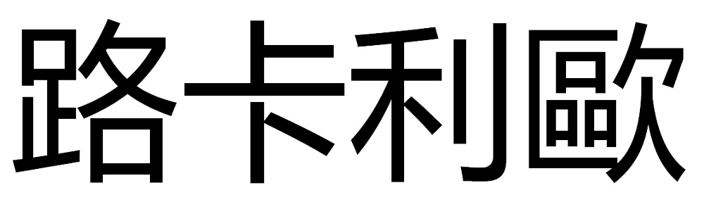 路卡利歐