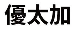 優太加 优太加