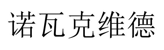 諾瓦克維德 诺瓦克维德