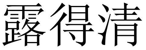 露得清