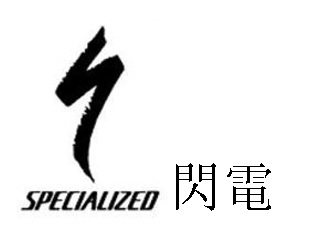 SPECIALIZED 閃電 闪电