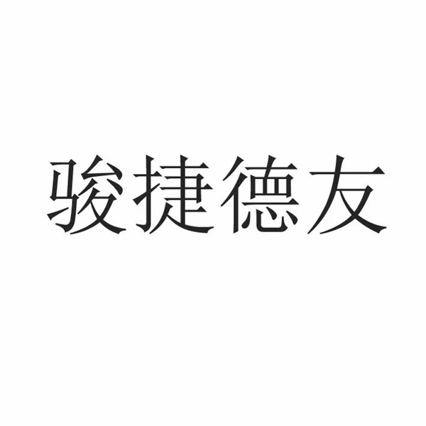 骏捷德友