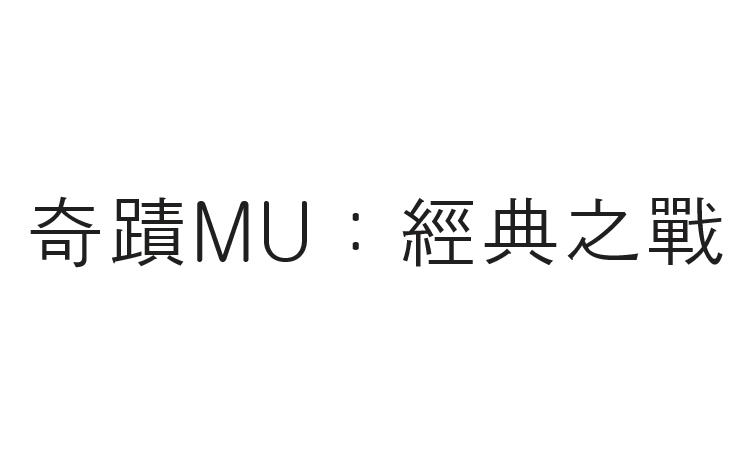 MU : 奇蹟 經典之戰