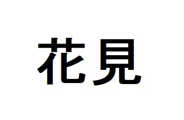 花見