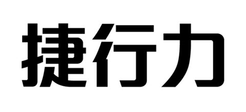 捷行力