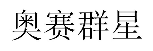 奥赛群星