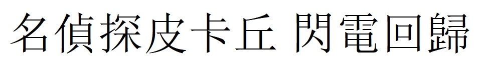 名偵探皮卡丘 閃電回歸