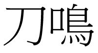刀鳴 刀鸣