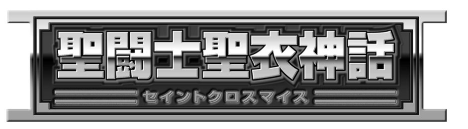 聖闘士聖衣神話 亻 卜 口 亻