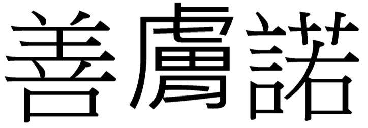 善膚諾 善肤诺